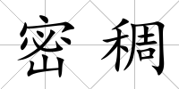 密稠
