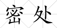 密處