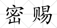 密賜