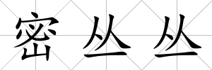 密叢叢