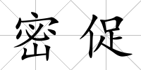 密促
