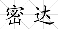 密達(dá)