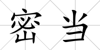 密當