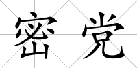 密黨