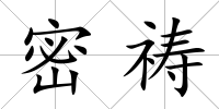 密禱