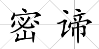 密諦