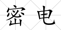 密電