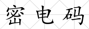 密電碼