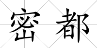 密都
