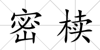 密櫝