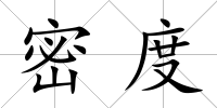 密度