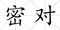 密對