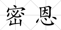 密恩