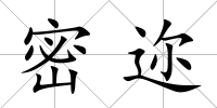 密邇