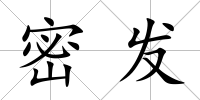 密發(fā)