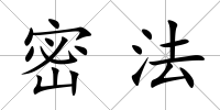 密法