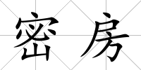 密房