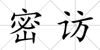 密訪