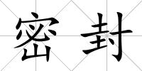 密封