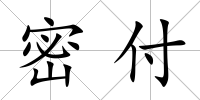 密付