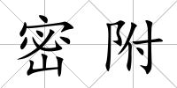 密附