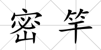 密竿