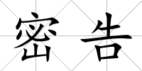 密告