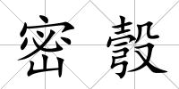 密彀