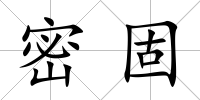 密固