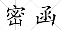 密函