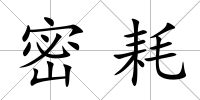 密耗