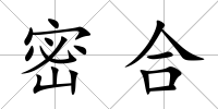 密合