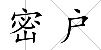 密戶