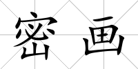 密畫