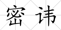 密諱