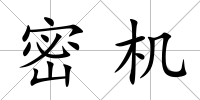密機