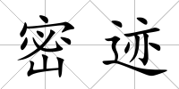 密跡