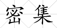 密集