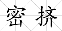 密擠