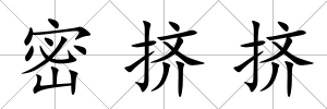 密擠擠