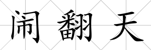 鬧翻天