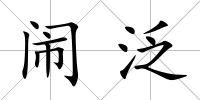 鬧泛
