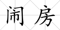 鬧房