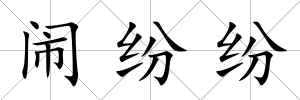 鬧紛紛