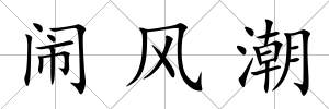 鬧風潮