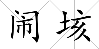 鬧垓