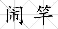 鬧竿