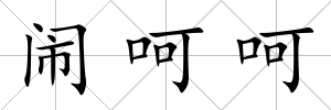 鬧呵呵