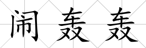 鬧轟轟