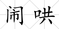 鬧哄